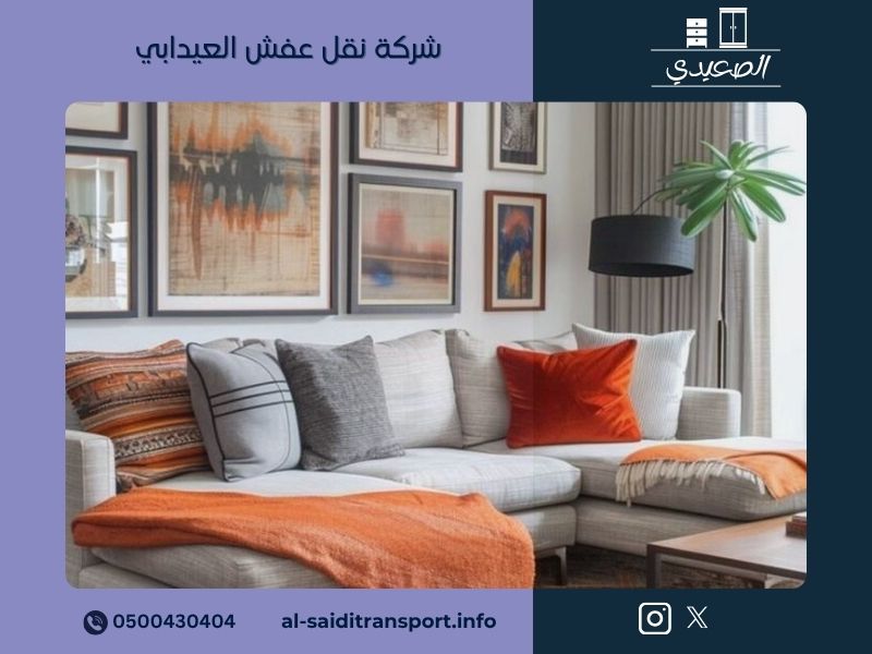 شركة نقل عفش العيدابي