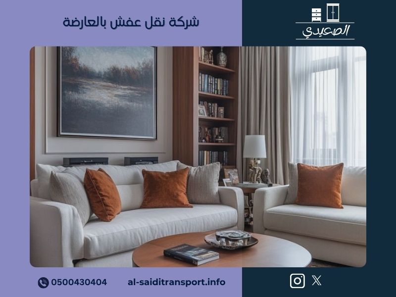 شركة نقل عفش فى العارضه