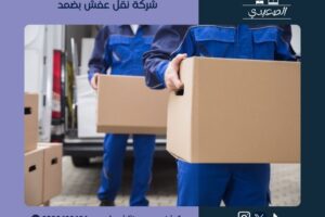 شركة نقل عفش بضمد