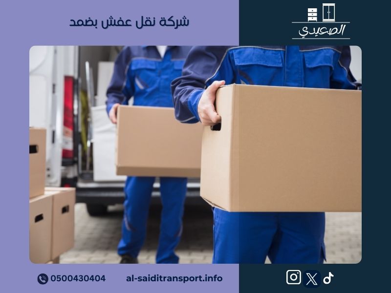 شركة نقل عفش بضمد