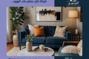 شركة نقل عفش فى الهروب