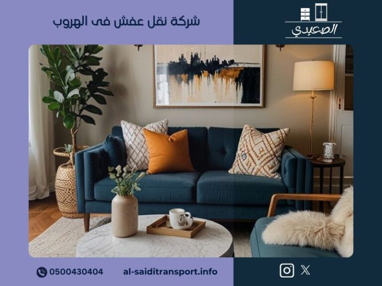 شركة نقل عفش فى الهروب