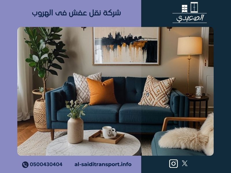 شركة نقل عفش فى الهروب