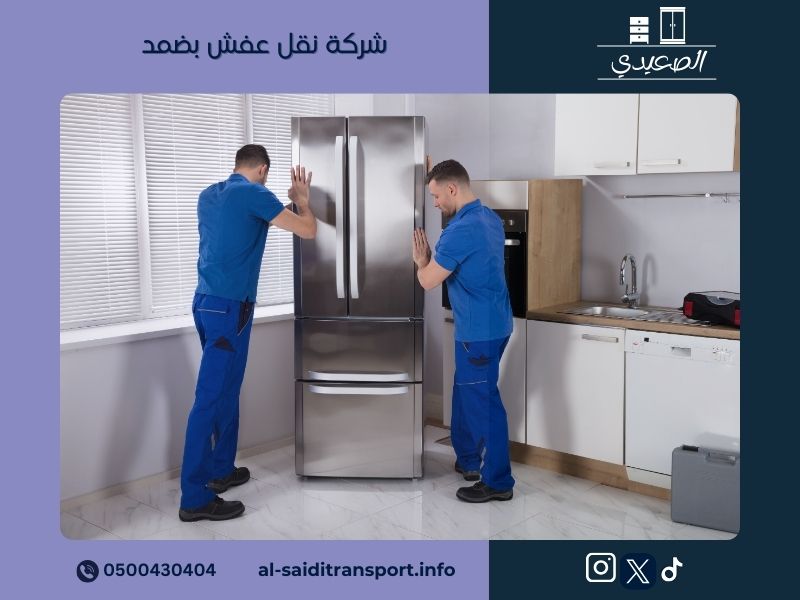 شركة نقل عفش بضمد