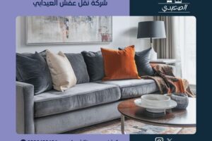 شركة نقل عفش العيدابي