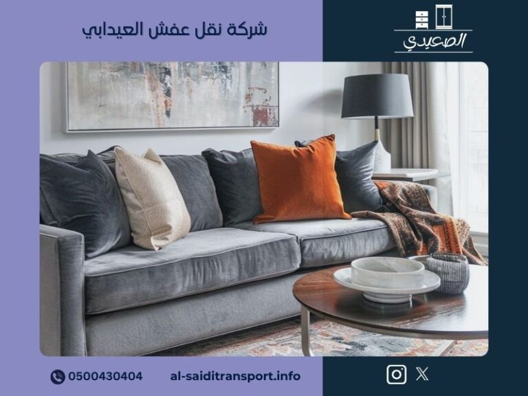 شركة نقل عفش العيدابي
