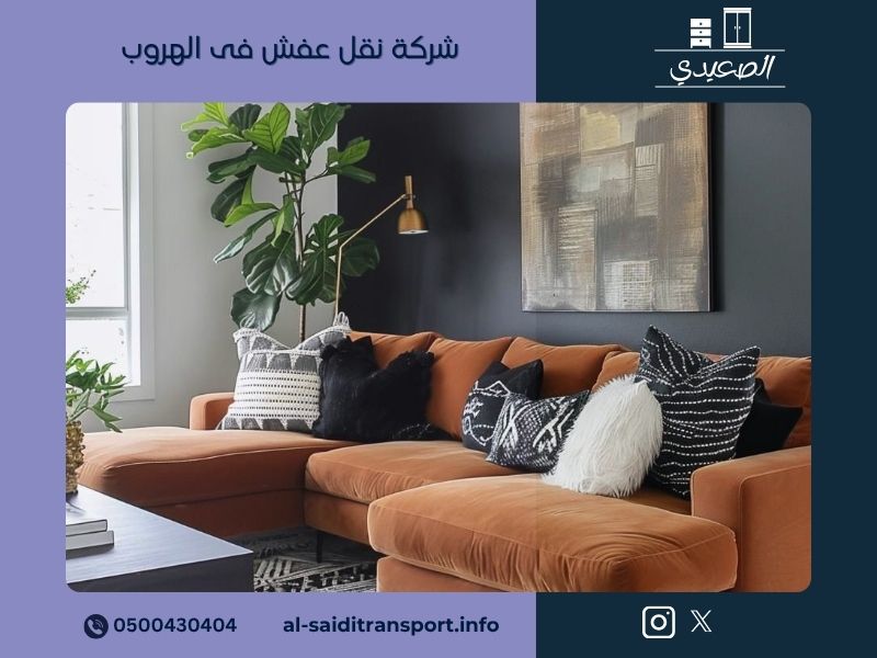 شركة نقل عفش فى الهروب
