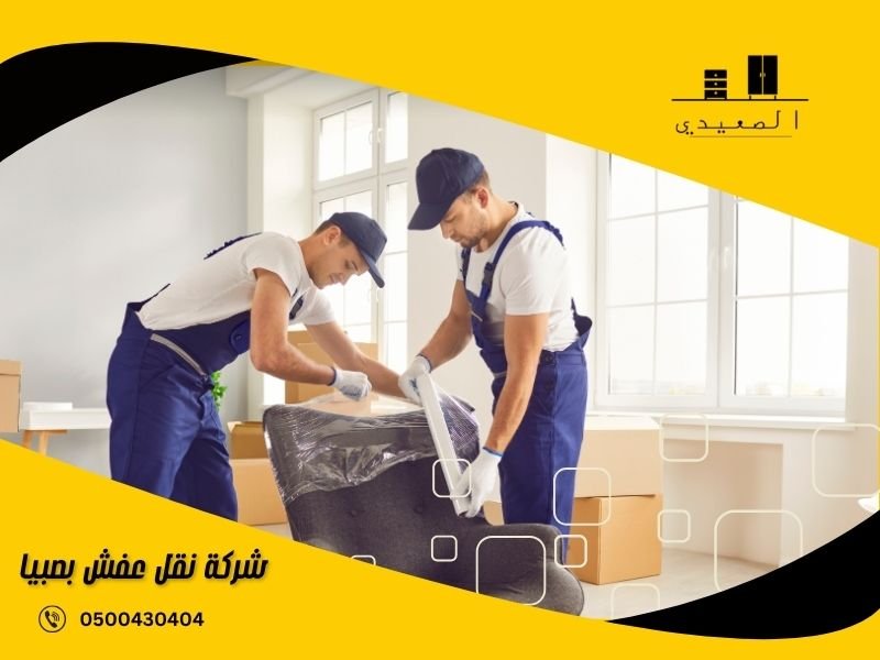 شركة نقل عفش بصبيا