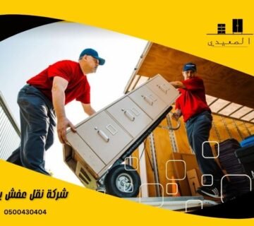 شركة نقل عفش بصبيا