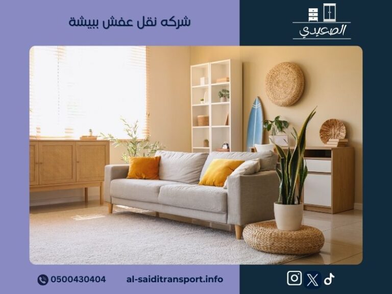 شركة نقل عفش ببيشة