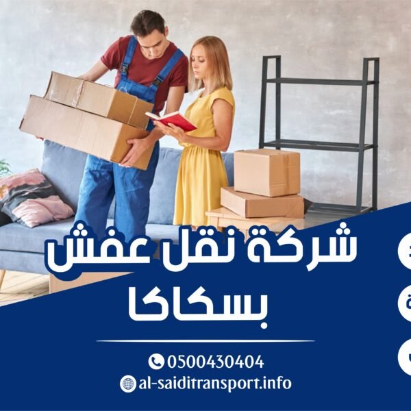 شركة نقل عفش بسكاكا