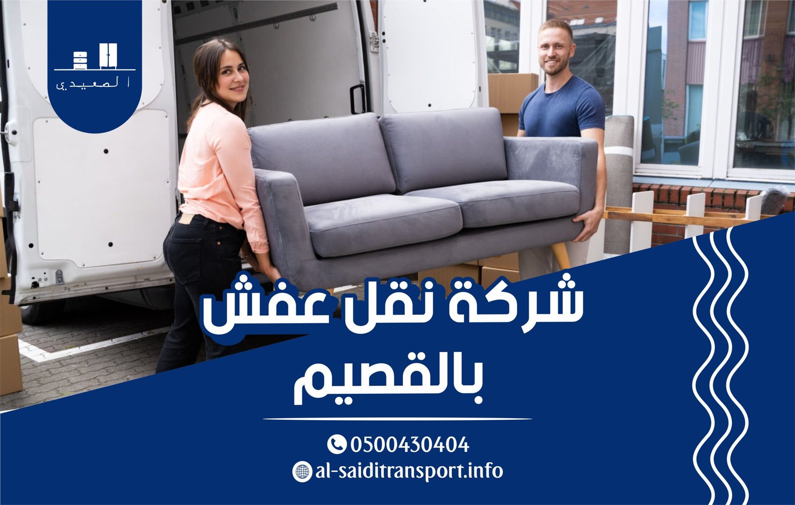 شركة نقل عفش بالقصيم
