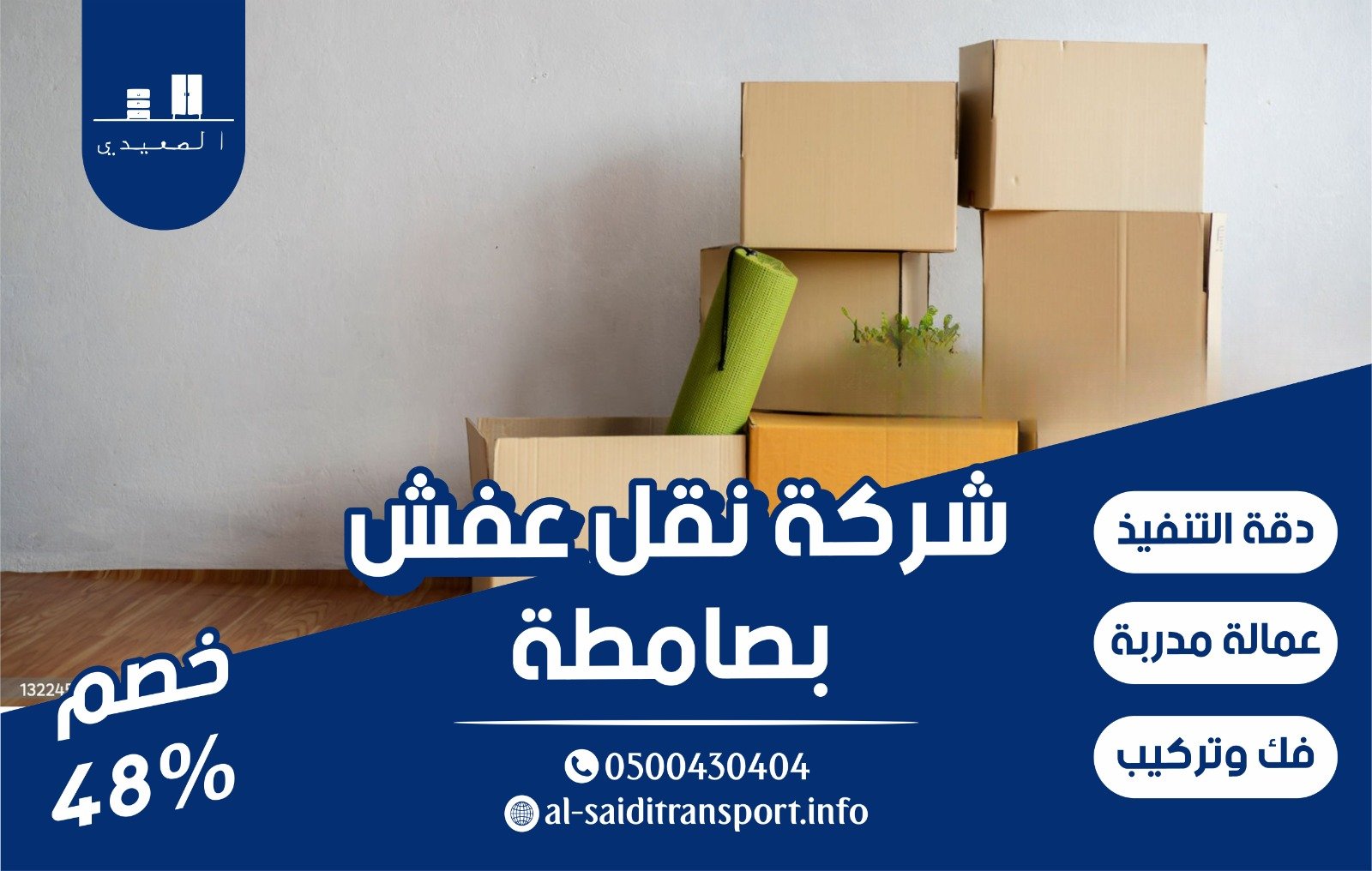 شركة نقل عفش بصامطة