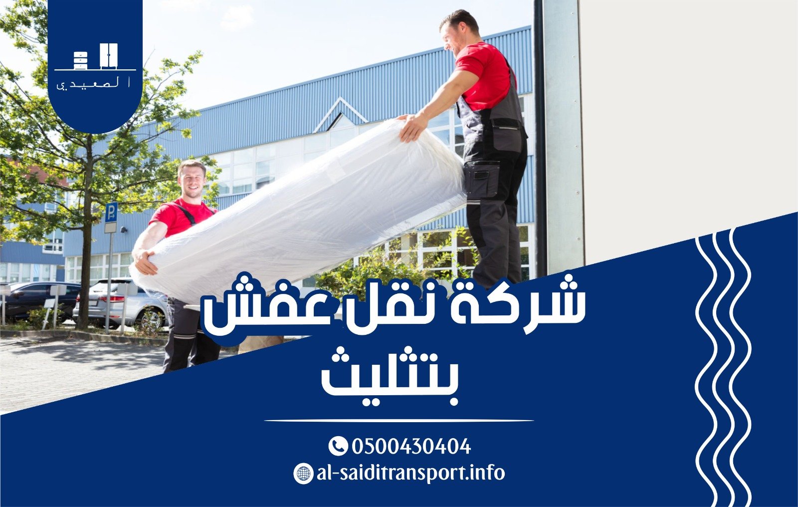 شركة نقل عفش بتثليث