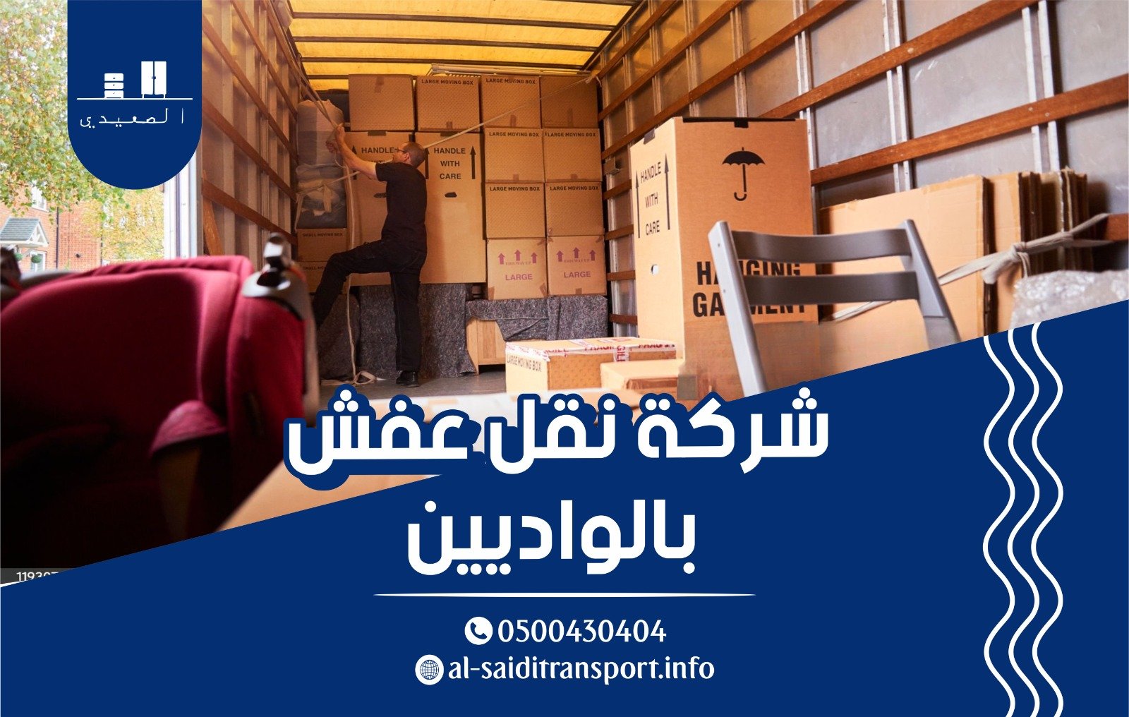 شركة نقل عفش بالواديين