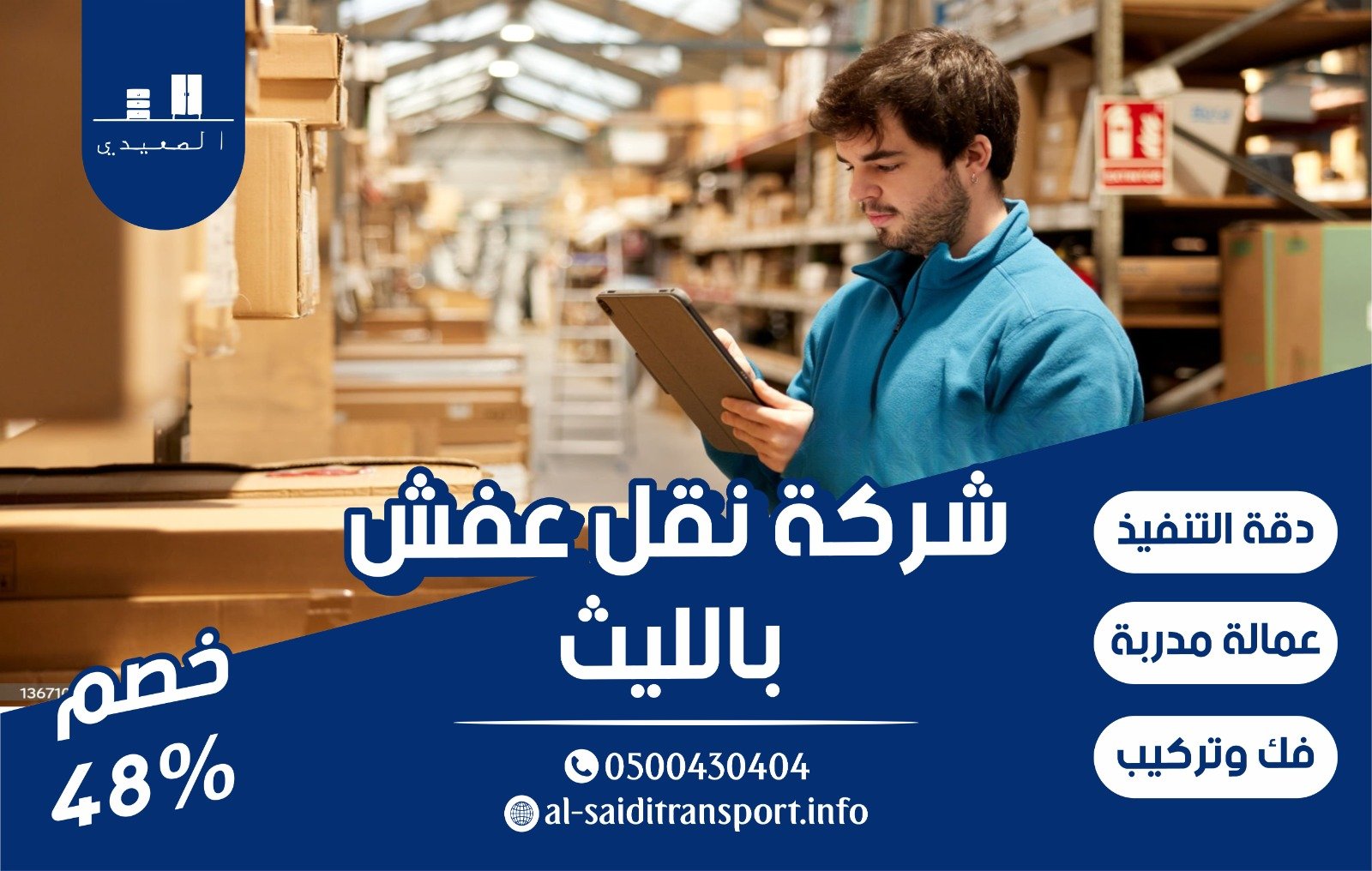شركة نقل عفش بالليث