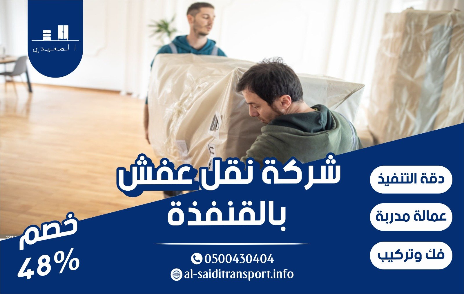 شركة نقل عفش بالقنفذة