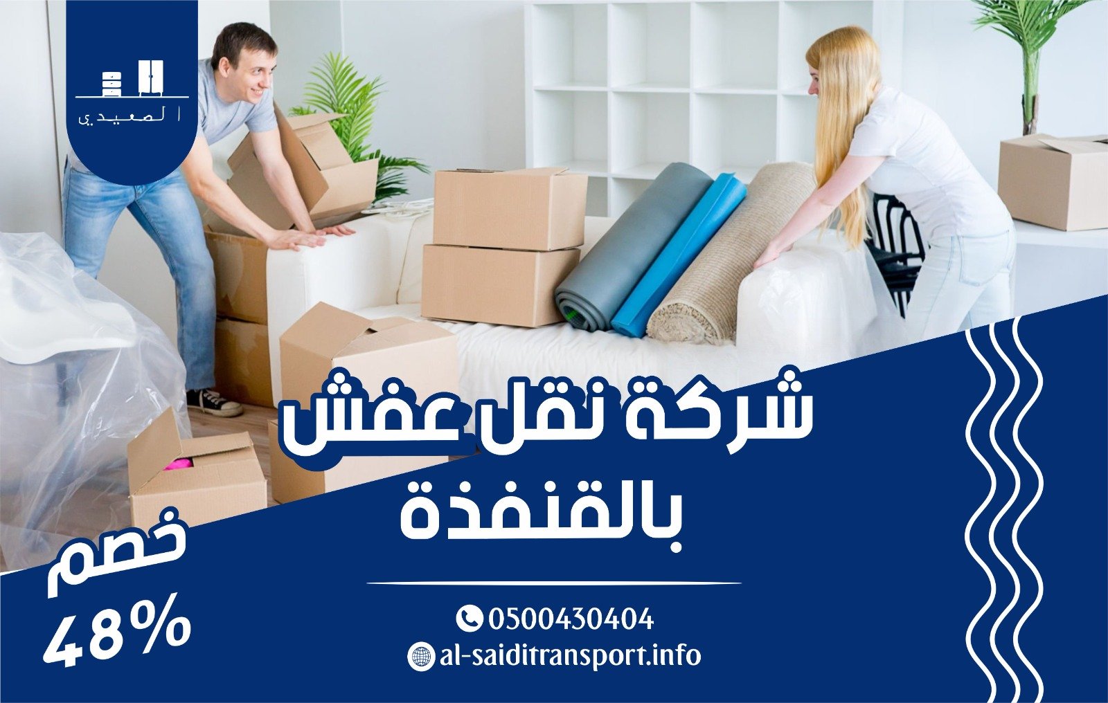 شركة نقل عفش بالقنفذة