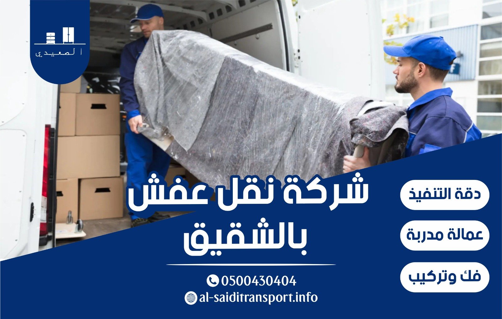 شركة نقل عفش بالشقيق