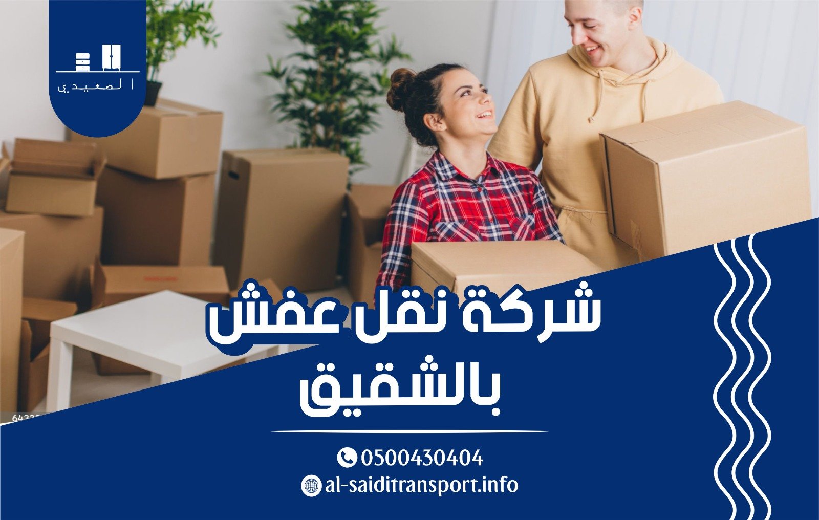 شركة نقل عفش بالشقيق