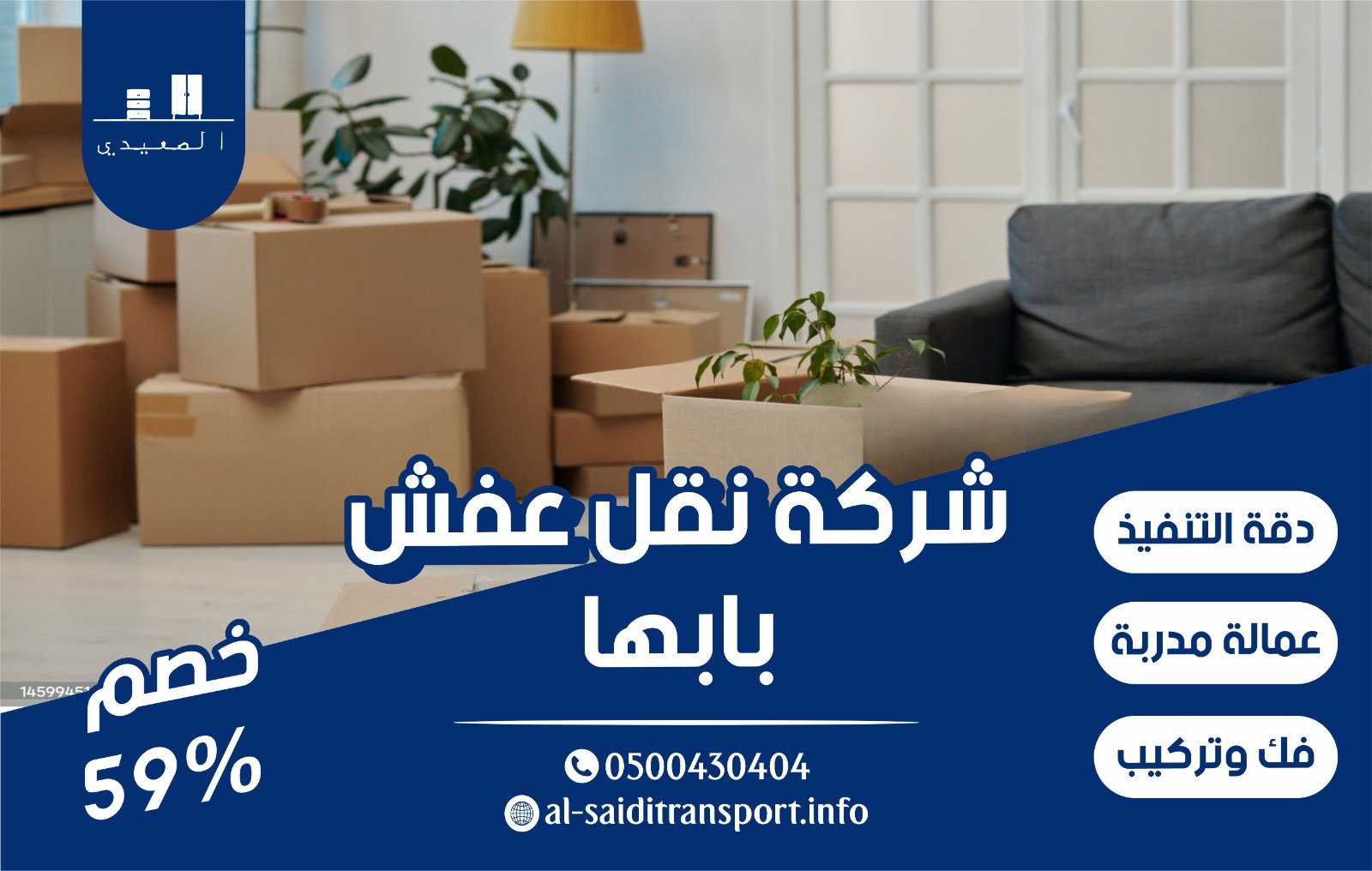شركة نقل عفش بابها