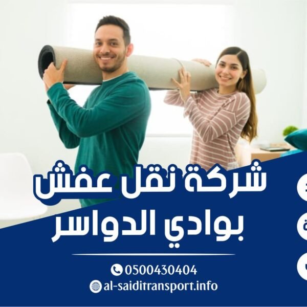 شركة نقل عفش بوادي الدواسر
