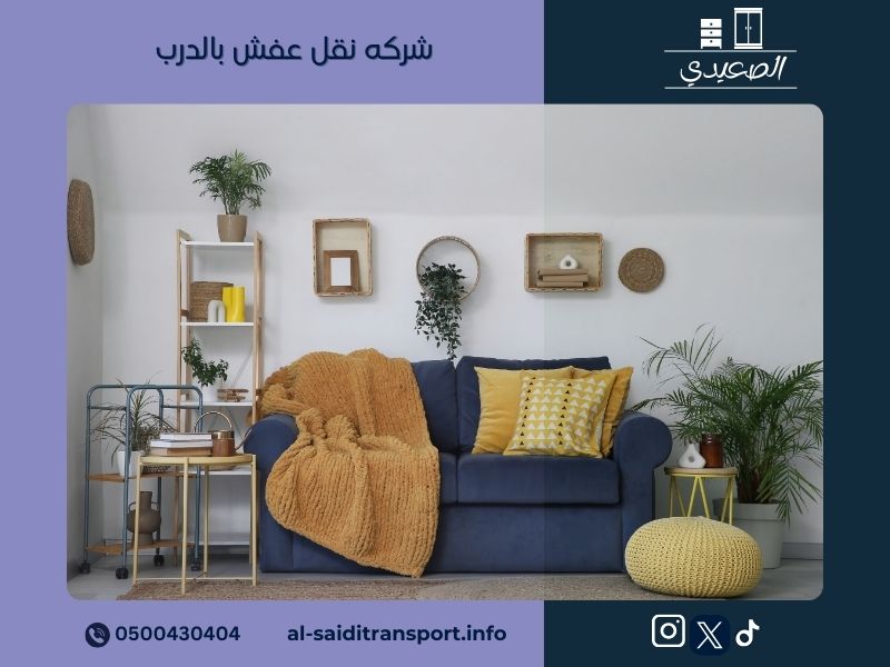 شركه نقل عفش بالدرب