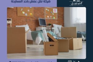 شركة نقل عفش باحد المسارحة