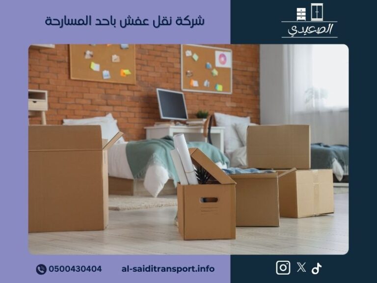شركة نقل عفش باحد المسارحة