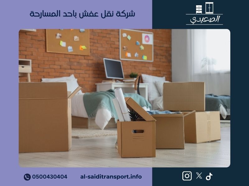 شركة نقل عفش باحد المسارحة