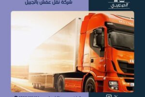 شركة نقل عفش بالجبيل