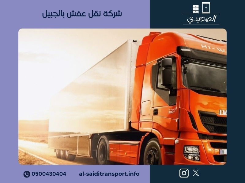 شركة نقل عفش بالجبيل