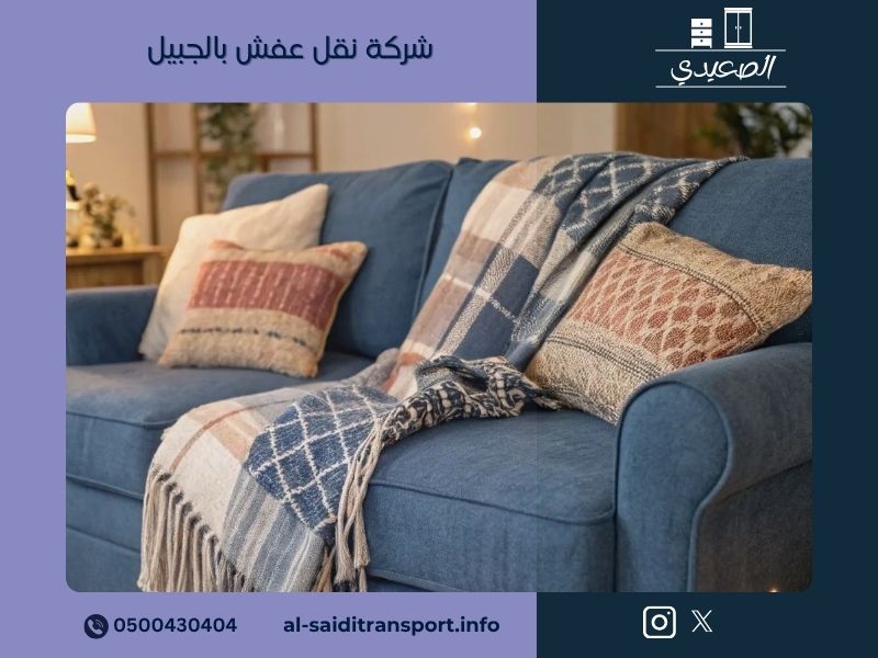 شركة نقل عفش بالجبيل