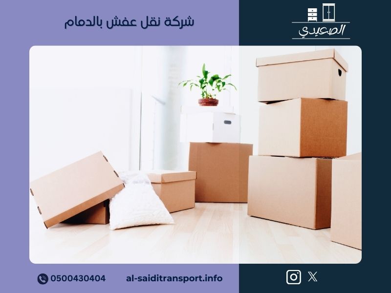 شركة نقل عفش بالدمام