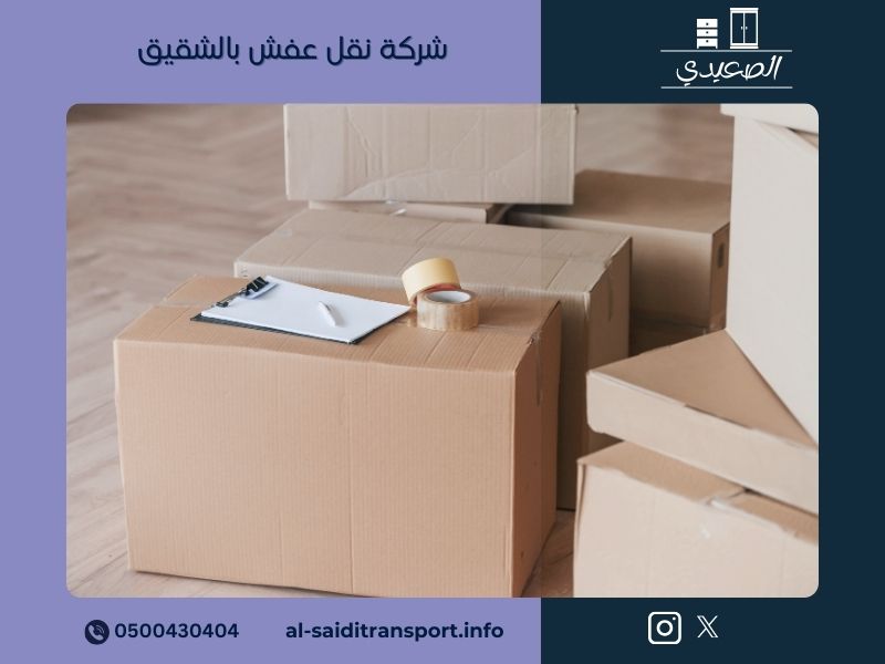 شركة نقل عفش بالشقيق