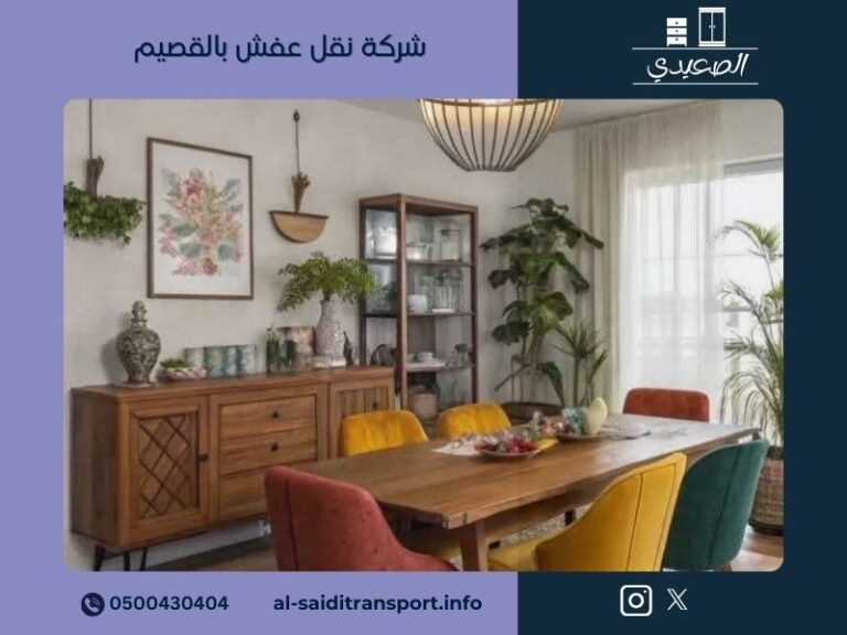 شركة نقل عفش بالقصيم