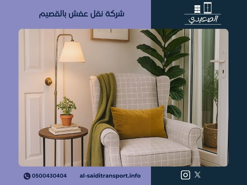 شركة نقل عفش بالقصيم