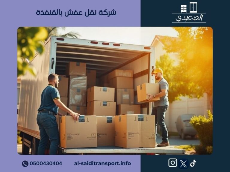 شركة نقل عفش بالقنفذة