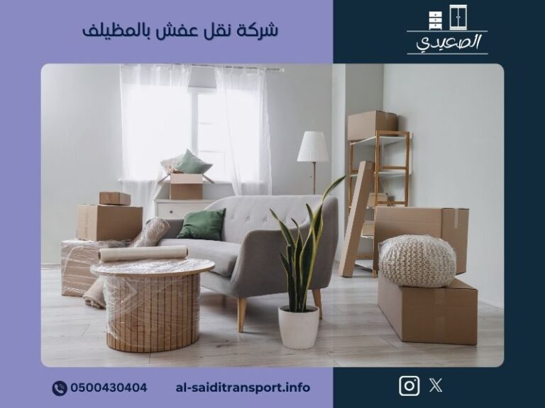 شركة نقل عفش بالمظيلف