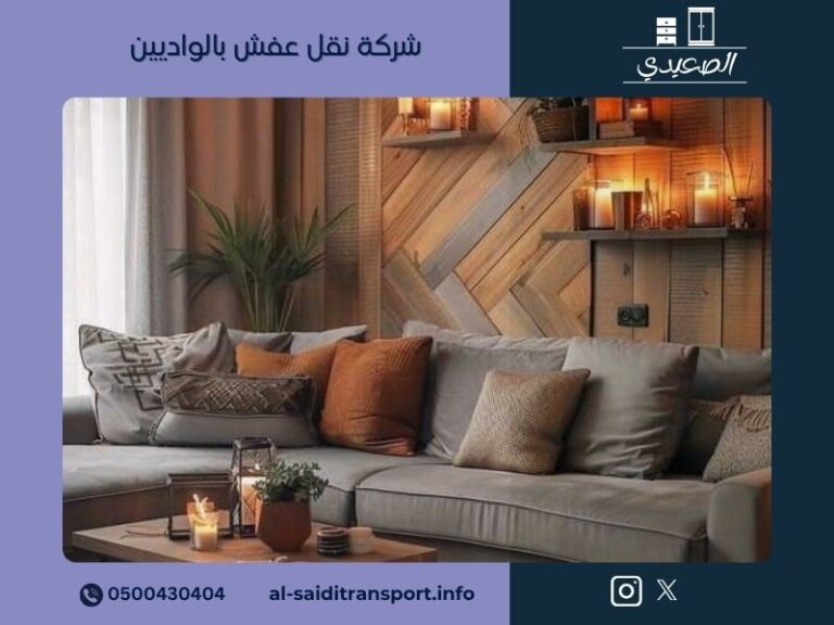 شركة نقل عفش بالواديين