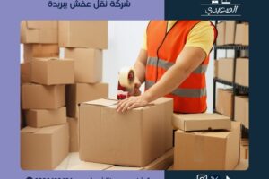 شركة نقل عفش ببريدة