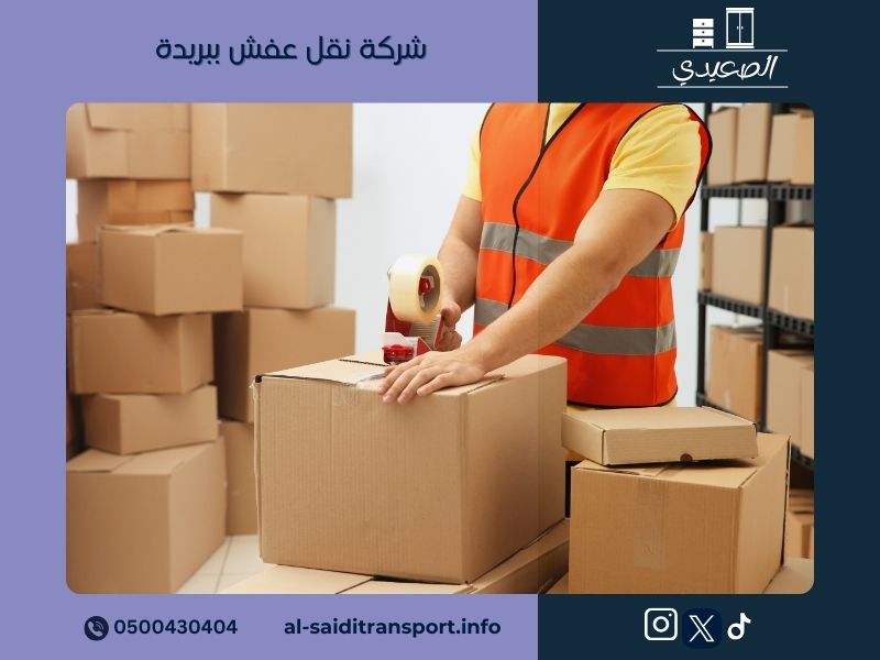 شركة نقل عفش ببريدة 0500430404