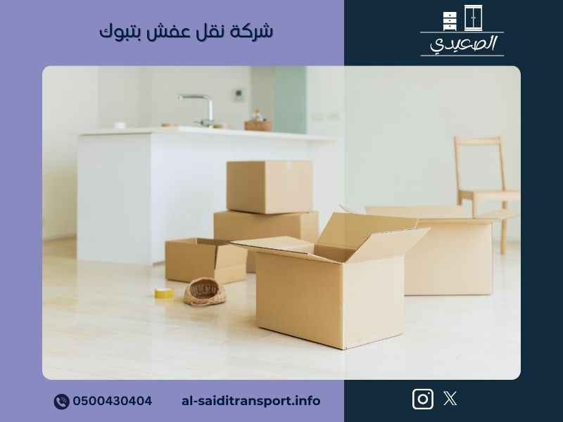 نقل عفش تبوك - مؤسسة الصعيدي