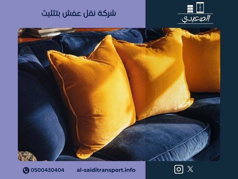 شركة نقل عفش بتثليث