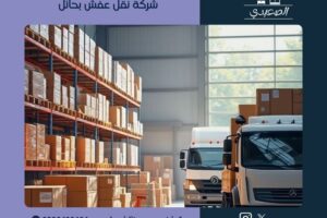 شركة نقل عفش بحائل