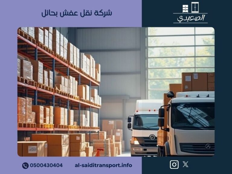 شركة نقل عفش بحائل