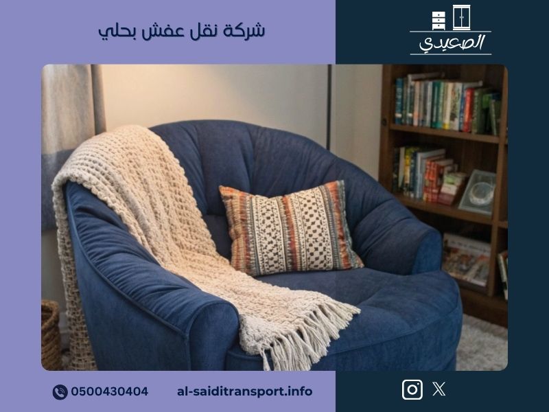 شركة نقل عفش بحلي