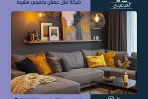شركة نقل عفش بخميس مشيط
