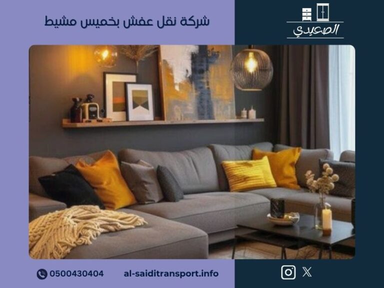 شركة نقل عفش بخميس مشيط