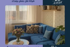 شركة نقل عفش برفحاء